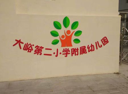 北京大峪附属幼儿园荃芬除甲醛施工案例