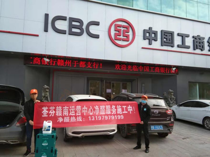 中国工商银行赣州市于都支行除甲醛施工